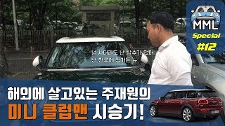 🚗 클럽맨에 꽂힌 해외주재원의 미니 클럽맨 리얼 시승기. mini clubman by 마이미니라이프