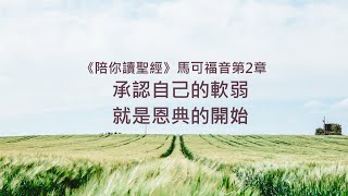 馬可福音2章/陪你讀聖經《承認自己的軟弱，就是恩典的開始》