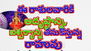 ఈ రాశులవారికి అదృష్టాన్ని, ఐశ్వర్యాన్ని తీసుకొస్తున్న రాహువు#rasiphalalu #astrology #mytvlocal #new