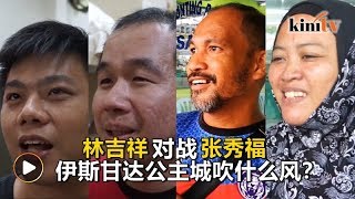 国阵胜算大不大？ 伊斯甘达公主城选民怎么说？