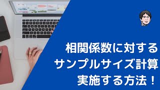 相関係数に対するサンプルサイズ計算を実施する方法