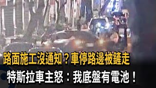 路面施工沒通知？車停路邊被鏟走　特斯拉車主怒：我底盤有電池！－民視新聞