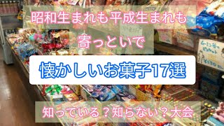 アラフォーが紹介する懐かしいお菓子17選！全部知っていますか？知っている方は同世代かも知れません。笑w草