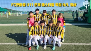 FC한마음 U11 춘계 상주페스티벌 득점 H/L 영상