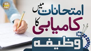 Wazifa for Exam Success | Imtihan Main Kamyabi Ka Wazifa | Syed Muhammad Ali Shah