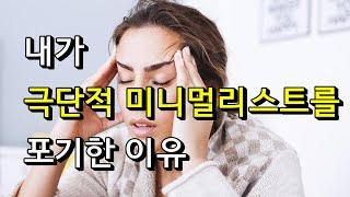 [친언니] 극단적 미니멀리스트 포기 - 미니멀리즘의 한계