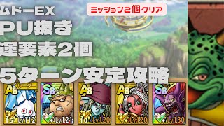 【ドラクエタクト】ムドーEX PU抜き　超安定5ターン攻略　ミッション2個クリア