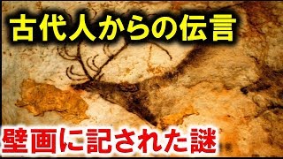 欧州氷河期のフランスの画家達、古代壁画の絵文字に記された謎、カナダ大学博士古人類学者考古学者