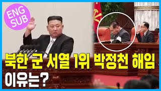 북한군 서열 1위 박정천 해임 이유는? [통일전망대 다시보기 클립]