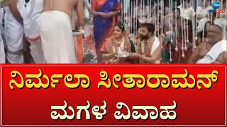 wedding of Union Minister Nirmala Sitharaman's daughter | ಸರಳವಾಗಿ ಮದುವೆಯಾದ ವಾಙ್ಮಯಿ-ಪ್ರತೀಕ್