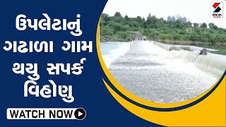 ઉપલેટાનું ગઢાળા ગામ થયુ સપર્ક વિહોણુ@SandeshNewsTV