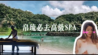 帛琉之旅#6 | 高級MANDARA SPA PALAU 曼達拉