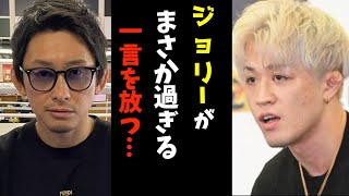 ジョリーがブレイキングダウン7.5終了後に啓之輔に対してまさかの一言。安保瑠輝也チャンネル