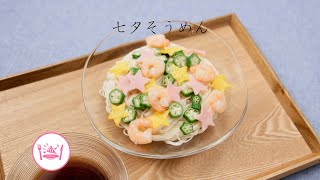 七夕そうめん【きちんとキッチンbydaiei】