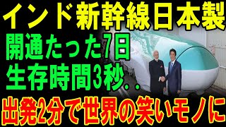 【海外の反応】インド新幹線日本製開通たった7日で大崩壊…出発2分で世界の笑いモノに