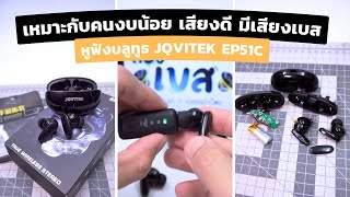 หูฟังบลูทูธ JQVITEK EP51C | เสียงดี เบสกลางๆ | เหมาะกับคนงบน้อย