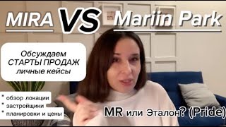 Обзор стартов продаж Mira и Mariin Park жилые комплексы от Эталон и MR в Москве