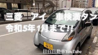 三菱アイ絶好調車検満タン登録完了