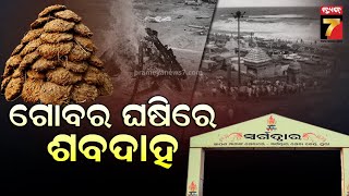 Gokula Nanda Mallik | ସ୍ୱର୍ଗଦ୍ୱାରରେ ଏଣିକି ଗଛ କାଠ ବଦଳରେ ଘସିରେ ହେବ ଶବ ଦାହ ! | PrameyaNews7