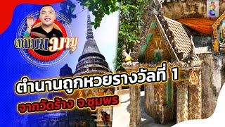 ตำนานถูกหวยรางวัลที่ 1 จากวัดร้าง จ.ชุมพร | ตามมนมามู | ข่าวช่อง8