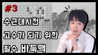 모든 바둑고수가 거쳐간 수근대사전 바둑맥강좌 강추시리즈3편★ㅣ프로연우_ProYeonwoo