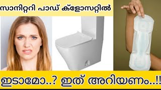 ക്ലോസറ്റിൽ സാനിറ്ററി പാഡ് ഇടാമോ?|ഇത് നിങ്ങൾ കാണണം..!| Can sanitary pad disposal in to closet..?