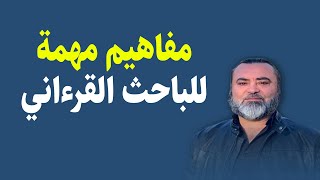 مفاهيم مهمة للباحث القرءاني / سامر إسلامبولي