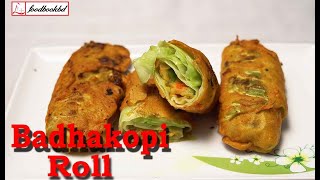 Cabbage Roll Recipe | নতুনস্বাদে তৈরি বাধাকপির রোল |Healthy Keto Friendly Cabbage Rolls Recipe