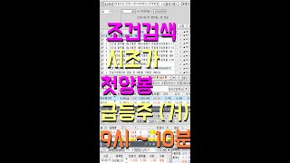 시초가매매 첫양봉 급등주 맥점공략 시간외 단일가와 장전 시간외거래량을 보고 동시호가예상등락률을 비교해서  시초가조건식 을 멀티 사용해서 적중률을 높여주세요. 주린이 , 조건검색