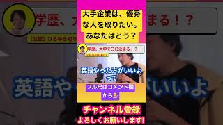 【ひろゆき】大学、学歴。これであなたの人生は決まります。【ひろゆき切り抜きやで/学歴/転職/大手企業】