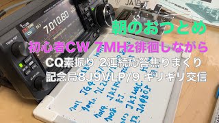 初心者CW 朝のおつとめ 7MHz徘徊 CQ出したら2連続応答 記念局8J9VLP/9 ギリギリ交信 18WPM 電波飛ぶのか 飛ばないのか  2022/06/02 アマチュア無線 VLOG 129