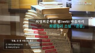 2  최명희의 소설 「혼불」