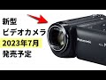 【速報】パナソニックが2023年7月に新型のビデオカメラ「HC-V495M」を発売することが判明　価格はなんと・・・