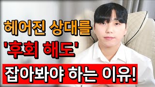 헤어진 상대를 '후회 해도' 잡아봐야 하는 이유...!(이별, 재회)