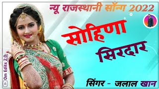 सोहिणा सिरदार (Sohina Sirdar ) बन्ना आया रे आया - Jalal Khan Lawa। Rajasthani Folk Song 2022।