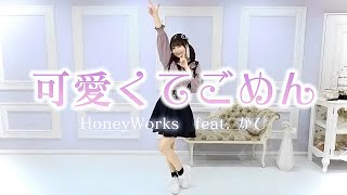 【踊ってみた】可愛くてごめん feat  かぴ／HoneyWorks