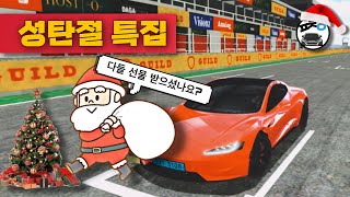 [긴급번개] (크리스마스 특집) 3D운전교실  멀티플레이 퓨츠앙과 함께하는 시청자 참여방송