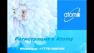 Урок 2.  Регистрация участников в  Atomy