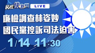 0114廉檢調查宜蘭縣長林姿妙 國民黨控司法迫害｜民視快新聞｜