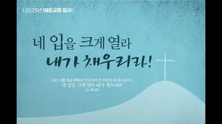 [2025년 1월 26일 주일예배] 당신들이 고센 땅에 살게 되리이다.  (창 46:28-34) | 예광교회 | 이찬영 담임목사