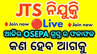 🔴Live... Join Now ଆଜିର OSEPA ଗ୍ରସ୍ତ ଫଳାଫଳ 🔴Next କଣ କାଲେ ନିଯୁକ୍ତି ମିଳିବ ଶୀଘ୍ର🔴ପୁଣି DV