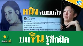 “หนิง ปณิตา” ตอกกลับ สามี รู้สึกผิดก็ทำตามที่พูดเร็วๆ! | ข่าวใส่ไข่ | 21 ก.ย. 2566 | ไทยรัฐทีวี