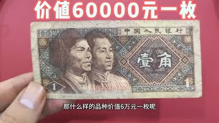 这个品种的一角纸币，价值60000元一枚，你家有么