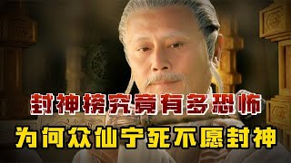 封神榜究竟有多恐怖？为何众仙宁死不愿被封神，真相有多黑暗？#歷史故事 #歷史 #历史故事