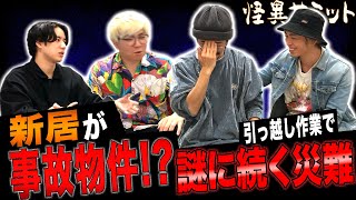 【楽屋トーク　占い師の実力？】勝手に霊〇された結果　おみくじの話　地〇の引越作業　怪〇を生業にする者　（田中俊行･川口英之･二宮一誠･チビル松村）｜怪異サミット公式