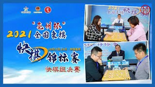 2021快棋锦标赛快棋组决赛 张婷婷VS王琳娜，郑惟桐VS蒋川