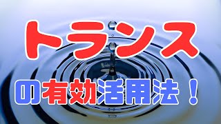 「トランス」（深い変性意識状態）の有効活用法！（この世は幻　IQアップ　煩悩のコントロール）【苫米地式コーチング】