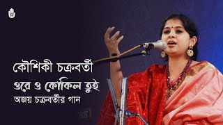 Ore o kokil tui ওরে ও কোকিল তুই II Composed by Pt Ajoy Chakrabarty II Kaushiki Chakraborty