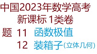 2023年中国高考数学新课标1类卷第11-12题, 包括：11:函数极值 12. 装箱子立体几何