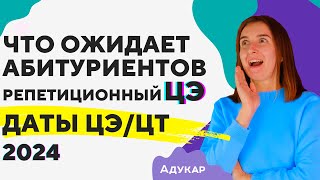 Важность репетиционного ЦЭ | Даты ЦЭ и ЦТ 2024 | Подсчет баллов | Чего ждать | Задания пятого уровня